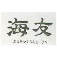 海友 SURVIBALLON 