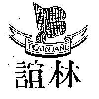 誼林及圖 PLAIN JANE