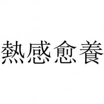 熱感愈養