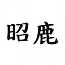 昭鹿