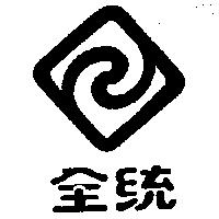 全統及圖