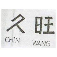 久旺 CHIN WANG 