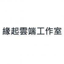 緣起雲端工作室