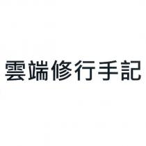 雲端修行手記