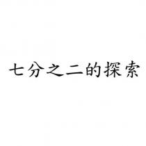 七分之二的探索