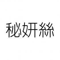 秘妍絲