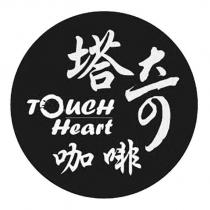 塔奇咖啡 TOUCH Heart