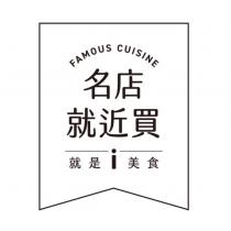 名店就近買 就是 i 美食及圖