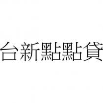 台新點點貸