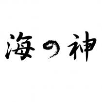 海の神設計字