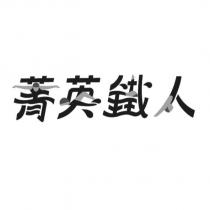 菁英鐵人設計字