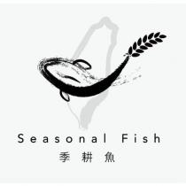 季耕魚 Seasonal Fish 及圖