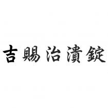 吉賜治潰錠