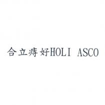 合立痔好 HOLI ASCO