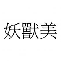 妖獸美