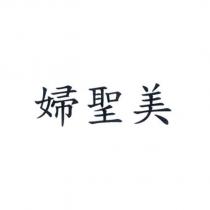 婦聖美