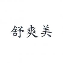 舒爽美