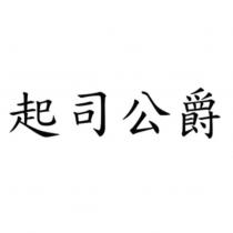 起司公爵