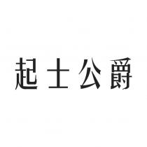 起士公爵