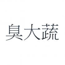 臭大蔬