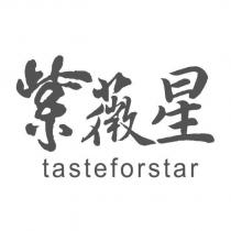 紫薇星 tasteforstar