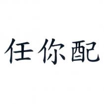 任你配