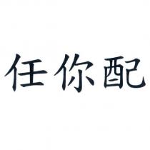 任你配