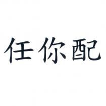 任你配