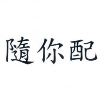 隨你配