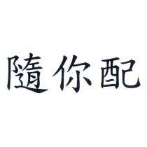 隨你配