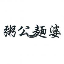 粥公麵婆