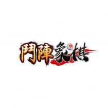 鬥陣象棋帥設計字