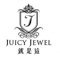 就是這 JUICY JEWEL 及圖