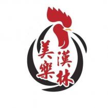 美樂漢林及圖