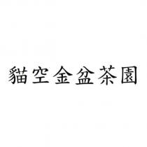 貓空金盆茶園