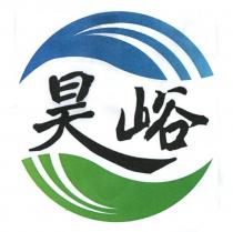 昊峪及圖