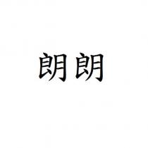 朗朗