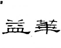 益華