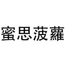 蜜思菠蘿
