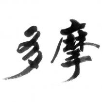 多摩