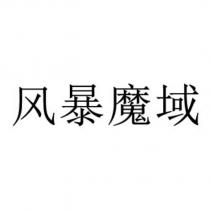 風暴魔域