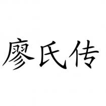 廖氏傳