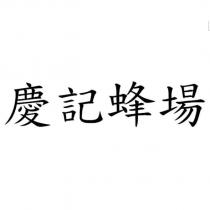慶記蜂場
