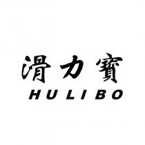 滑力寶 HULIBO