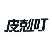 皮剋叮