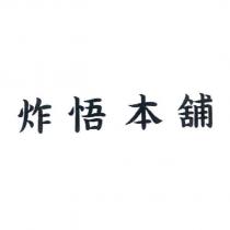 炸悟本舖