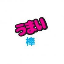 うまい棒