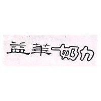 益華奶力