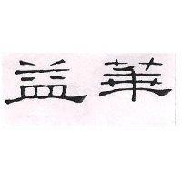 益華