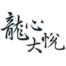 龍心大悅